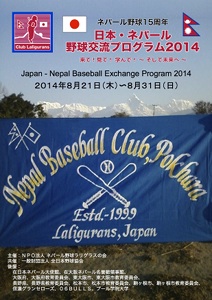 日本・ネパール野球交流プロブラム2014