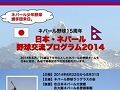 日本・ネパール野球交流２０１４